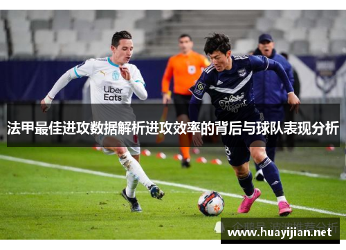 法甲最佳进攻数据解析进攻效率的背后与球队表现分析