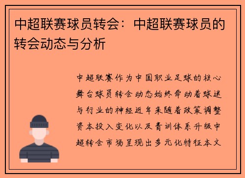 中超联赛球员转会：中超联赛球员的转会动态与分析