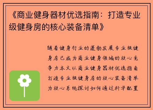 《商业健身器材优选指南：打造专业级健身房的核心装备清单》