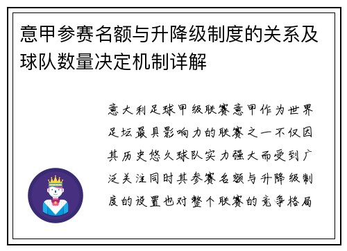 意甲参赛名额与升降级制度的关系及球队数量决定机制详解