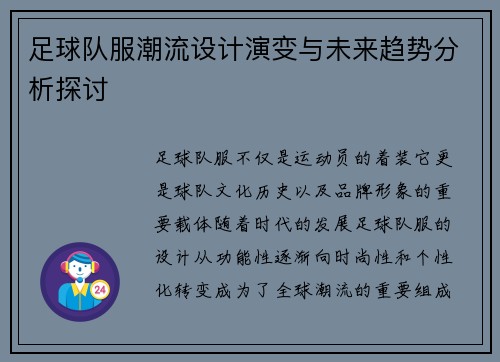 足球队服潮流设计演变与未来趋势分析探讨