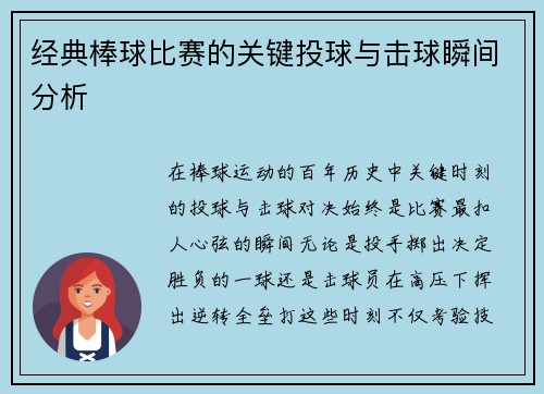 经典棒球比赛的关键投球与击球瞬间分析