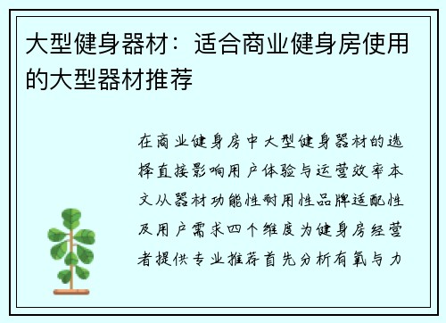 大型健身器材：适合商业健身房使用的大型器材推荐