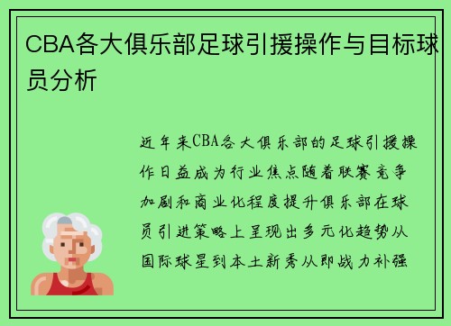 CBA各大俱乐部足球引援操作与目标球员分析