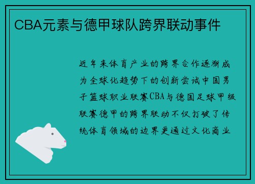 CBA元素与德甲球队跨界联动事件