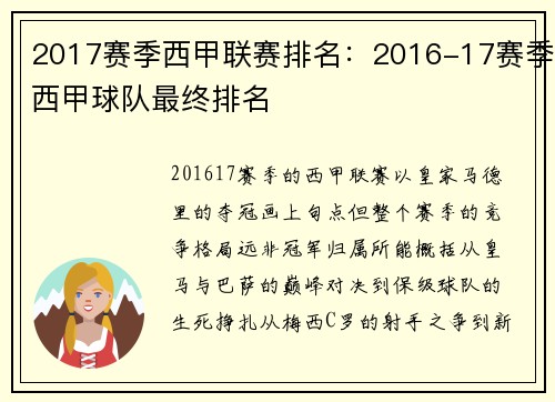 2017赛季西甲联赛排名：2016-17赛季西甲球队最终排名