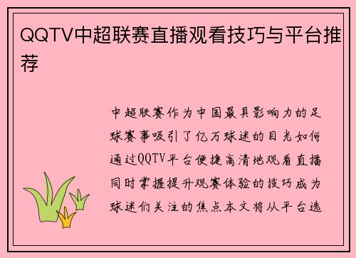 QQTV中超联赛直播观看技巧与平台推荐