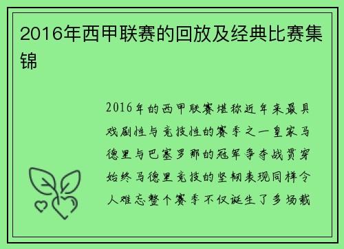 2016年西甲联赛的回放及经典比赛集锦
