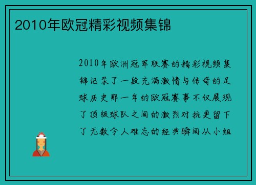 2010年欧冠精彩视频集锦