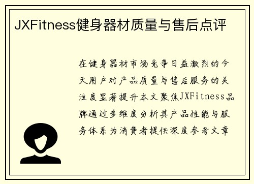 JXFitness健身器材质量与售后点评