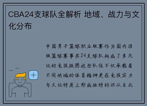 CBA24支球队全解析 地域、战力与文化分布