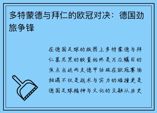 多特蒙德与拜仁的欧冠对决：德国劲旅争锋