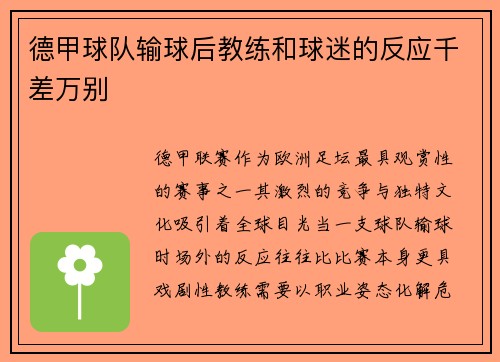 德甲球队输球后教练和球迷的反应千差万别