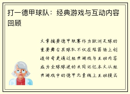 打一德甲球队：经典游戏与互动内容回顾