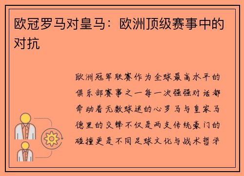 欧冠罗马对皇马：欧洲顶级赛事中的对抗