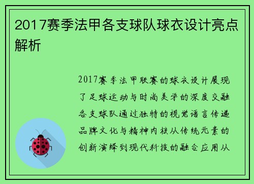 2017赛季法甲各支球队球衣设计亮点解析