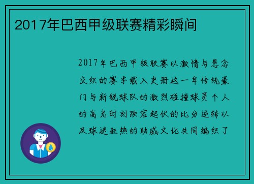 2017年巴西甲级联赛精彩瞬间