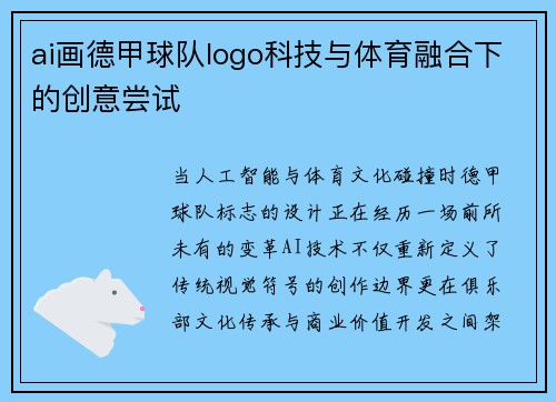 ai画德甲球队logo科技与体育融合下的创意尝试