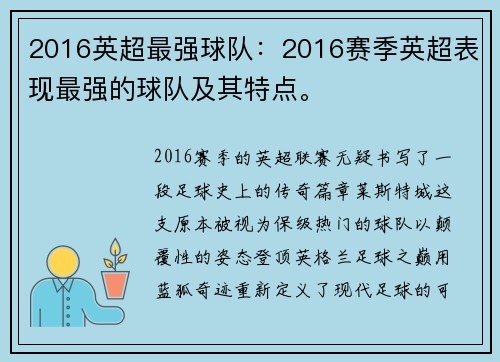 2016英超最强球队：2016赛季英超表现最强的球队及其特点。
