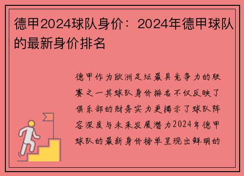 德甲2024球队身价：2024年德甲球队的最新身价排名