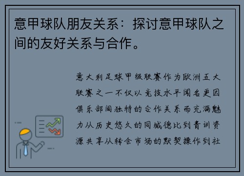 意甲球队朋友关系：探讨意甲球队之间的友好关系与合作。