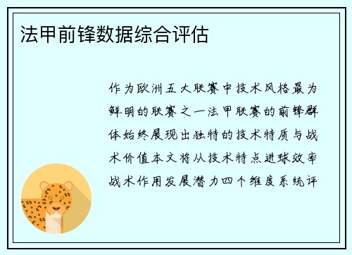 法甲前锋数据综合评估
