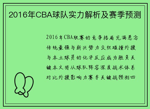 2016年CBA球队实力解析及赛季预测