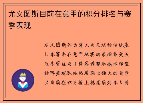尤文图斯目前在意甲的积分排名与赛季表现