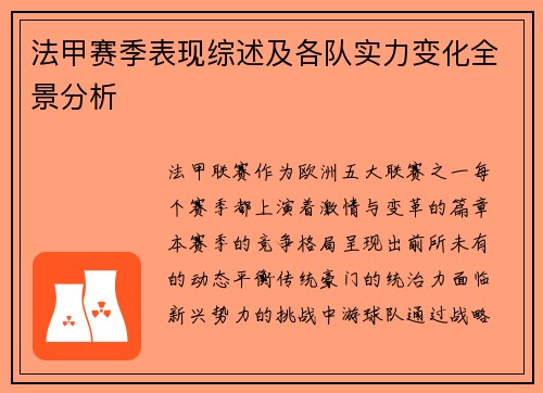 法甲赛季表现综述及各队实力变化全景分析