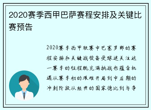 2020赛季西甲巴萨赛程安排及关键比赛预告