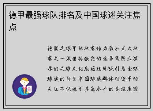德甲最强球队排名及中国球迷关注焦点