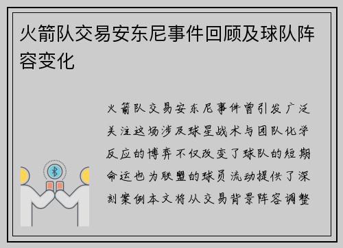 火箭队交易安东尼事件回顾及球队阵容变化