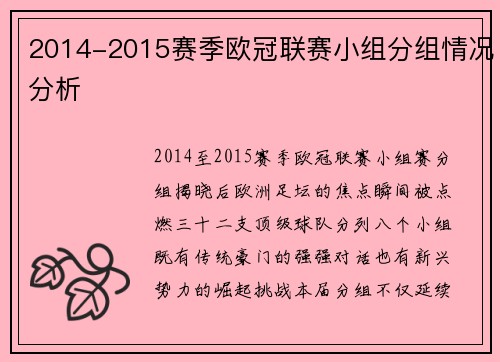 2014-2015赛季欧冠联赛小组分组情况分析