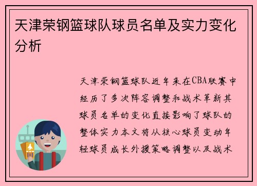 天津荣钢篮球队球员名单及实力变化分析