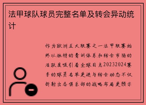 法甲球队球员完整名单及转会异动统计