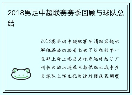 2018男足中超联赛赛季回顾与球队总结