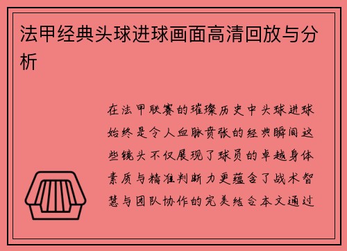 法甲经典头球进球画面高清回放与分析