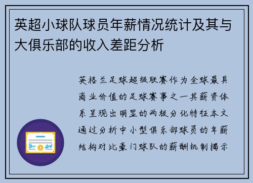 英超小球队球员年薪情况统计及其与大俱乐部的收入差距分析