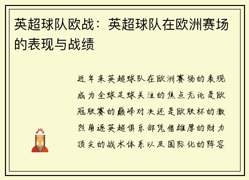 英超球队欧战：英超球队在欧洲赛场的表现与战绩