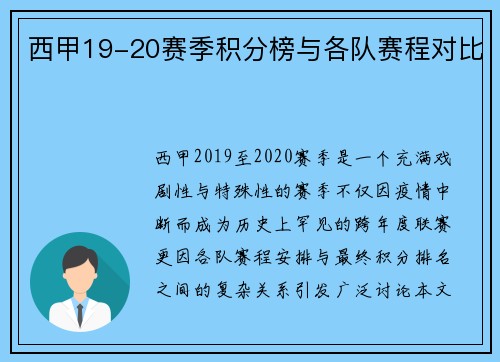 西甲19-20赛季积分榜与各队赛程对比
