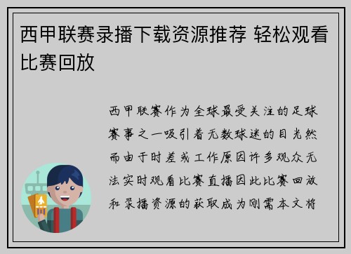 西甲联赛录播下载资源推荐 轻松观看比赛回放
