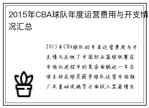 2015年CBA球队年度运营费用与开支情况汇总