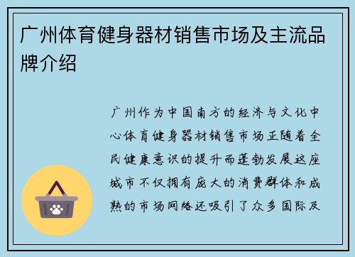 广州体育健身器材销售市场及主流品牌介绍