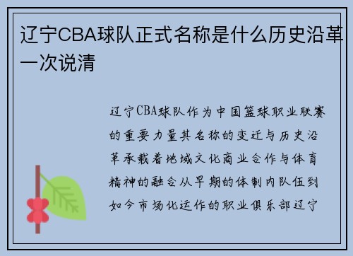 辽宁CBA球队正式名称是什么历史沿革一次说清