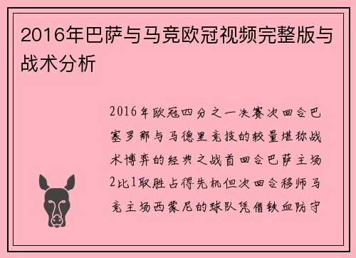 2016年巴萨与马竞欧冠视频完整版与战术分析
