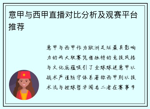 意甲与西甲直播对比分析及观赛平台推荐