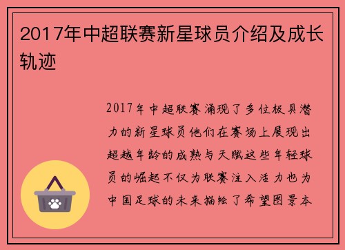 2017年中超联赛新星球员介绍及成长轨迹
