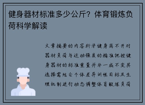 健身器材标准多少公斤？体育锻炼负荷科学解读