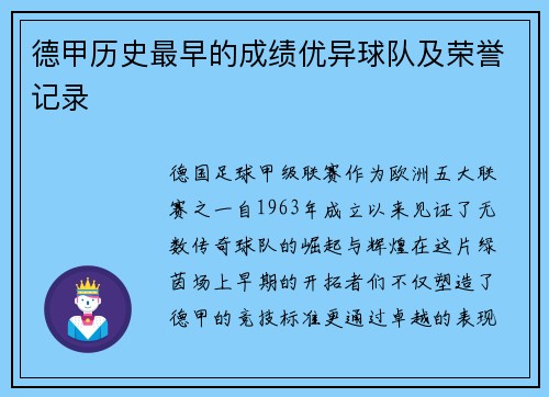 德甲历史最早的成绩优异球队及荣誉记录