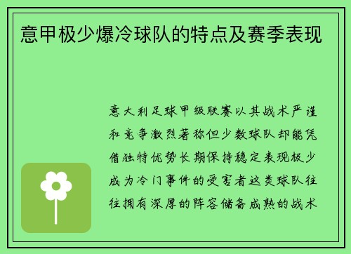 意甲极少爆冷球队的特点及赛季表现